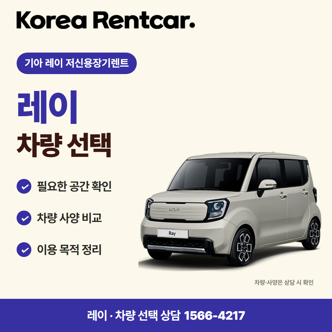 기아 레이 저신용장기렌트 · 차량 선택 카드뉴스
