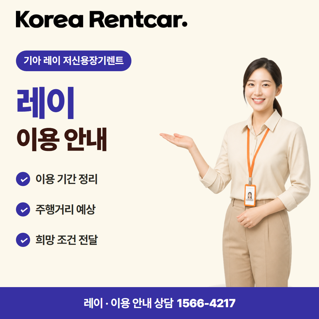 기아 레이 저신용장기렌트 · 이용 안내 카드뉴스