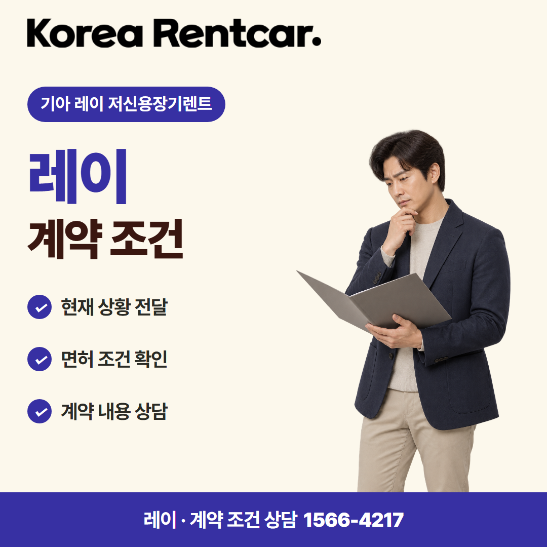 기아 레이 저신용장기렌트 · 계약 조건 카드뉴스