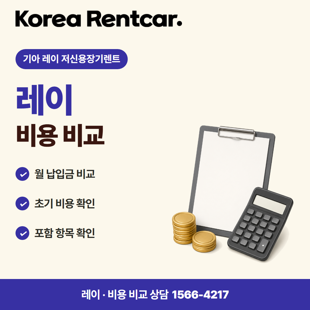 기아 레이 저신용장기렌트 비용 비교 카드뉴스