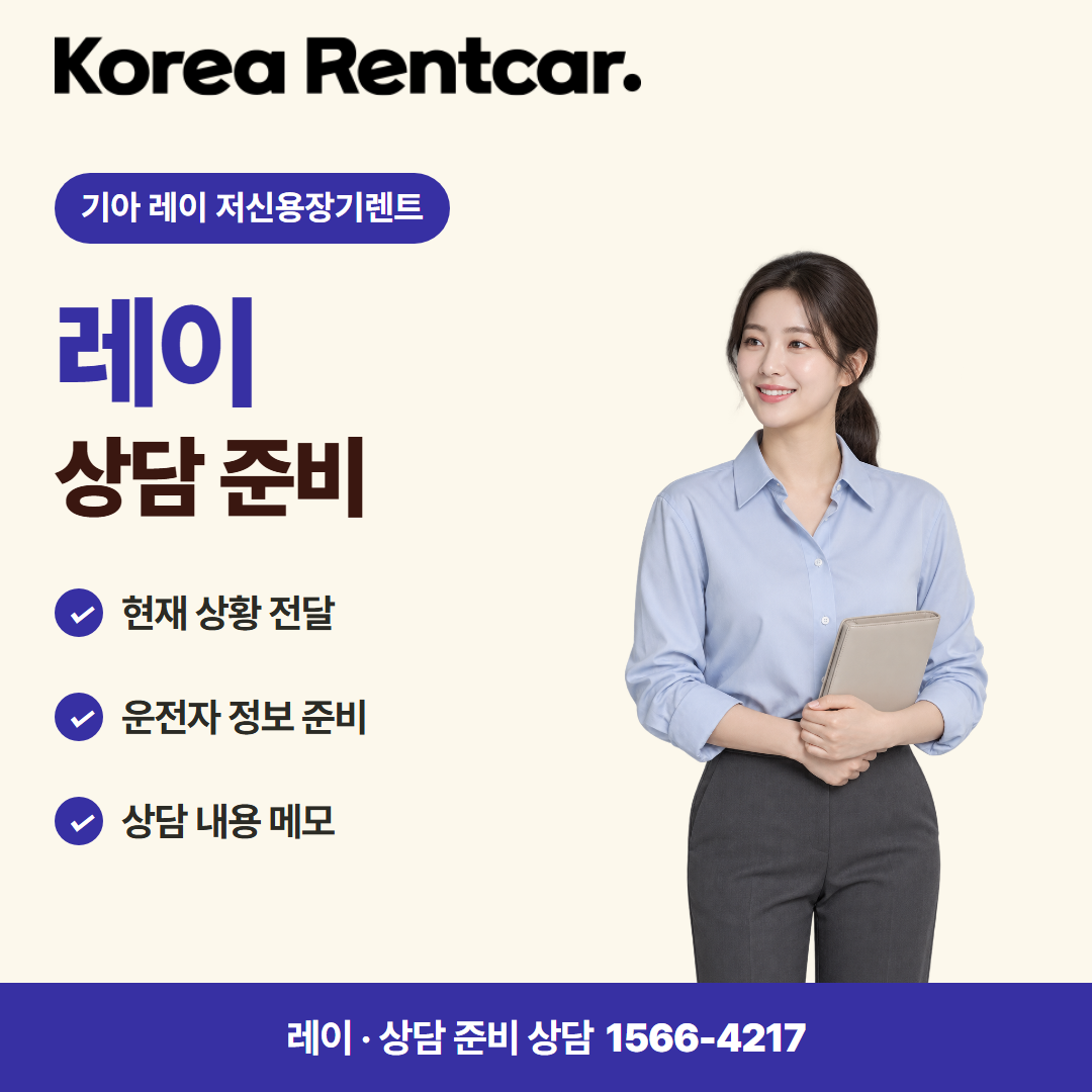 기아 레이 저신용장기렌트 · 상담 준비 카드뉴스