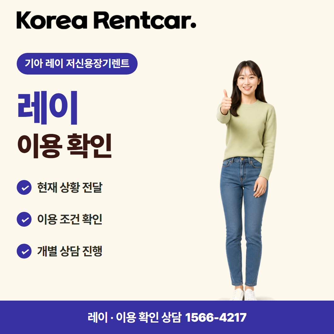 기아 레이 저신용장기렌트 · 이용 확인 카드뉴스