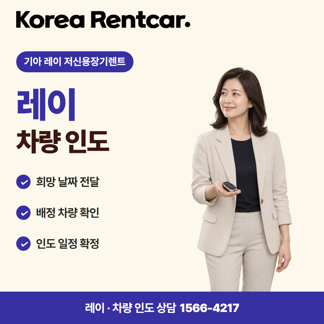 기아 레이 저신용장기렌트 · 차량 인도 카드뉴스