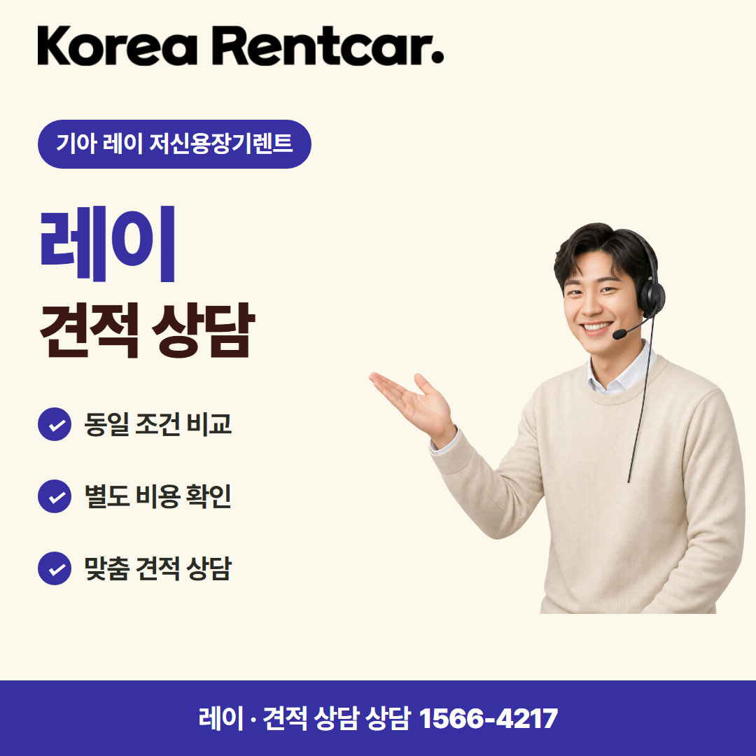 기아 레이 저신용장기렌트 · 견적 상담 카드뉴스