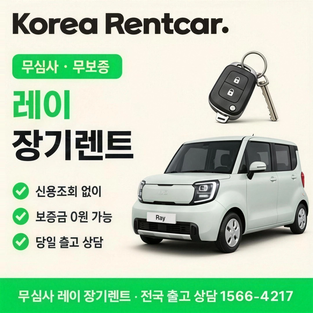 레이 저신용 장기렌트 조건 코리아렌트카