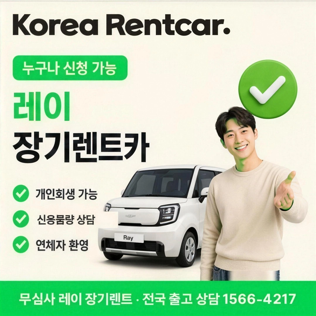 레이 신용회복 장기렌트 코리아렌트카