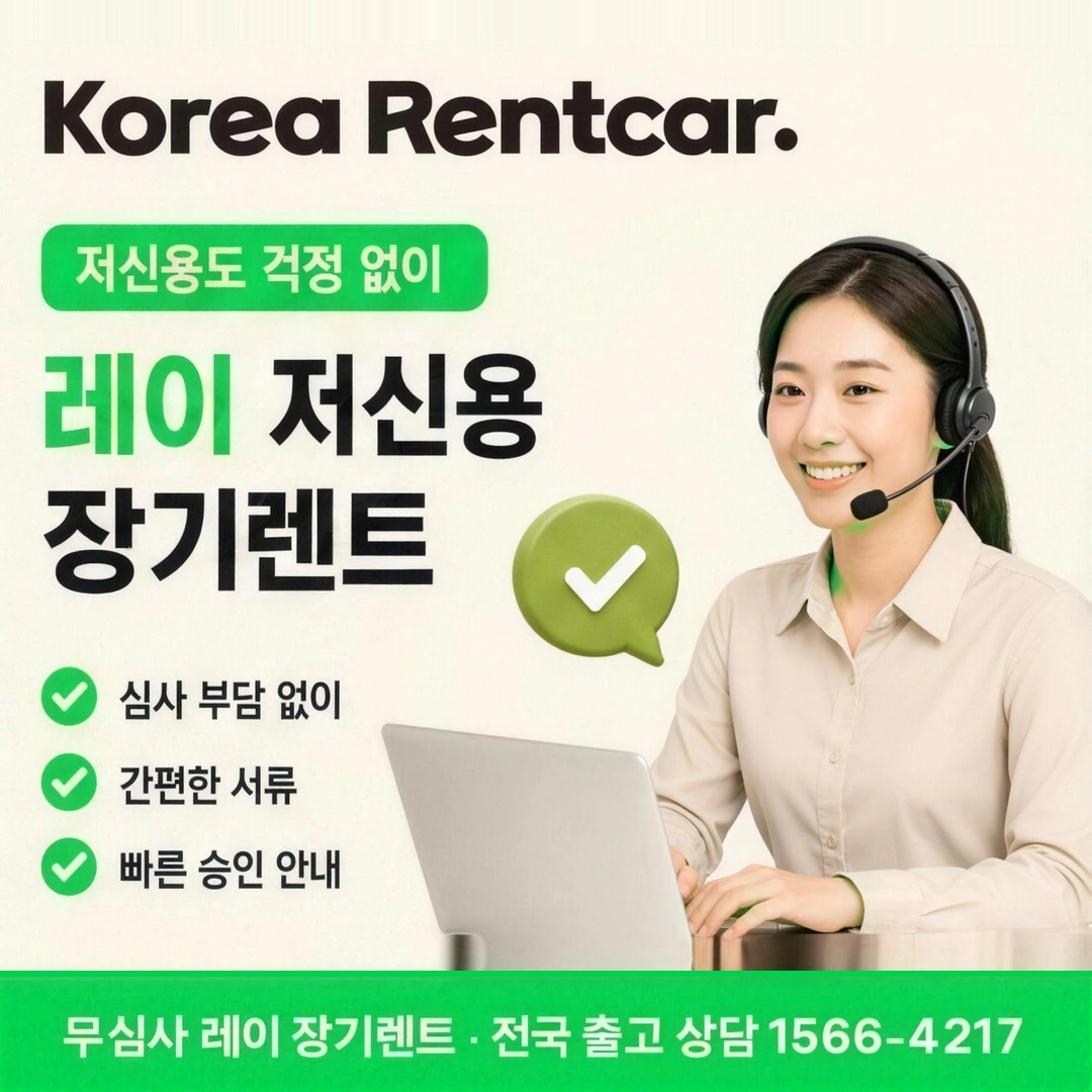 레이 저신용 장기렌트 코리아렌트카