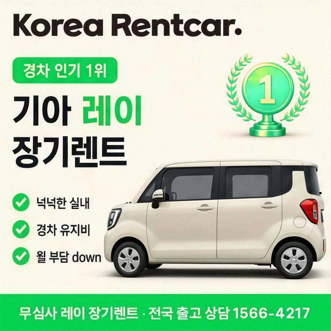 레이 무심사 장기렌트 코리아렌트카
