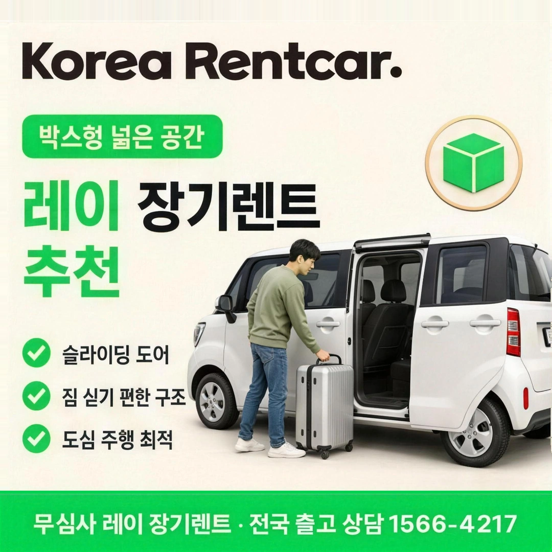 레이 개인회생 장기렌트 코리아렌트카