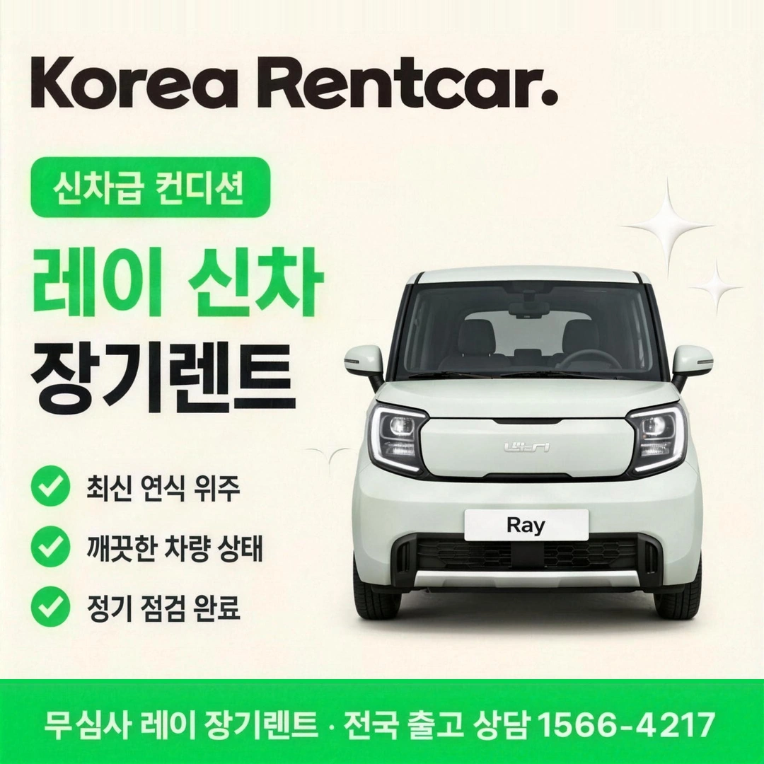레이 저신용 신차 장기렌트 코리아렌트카