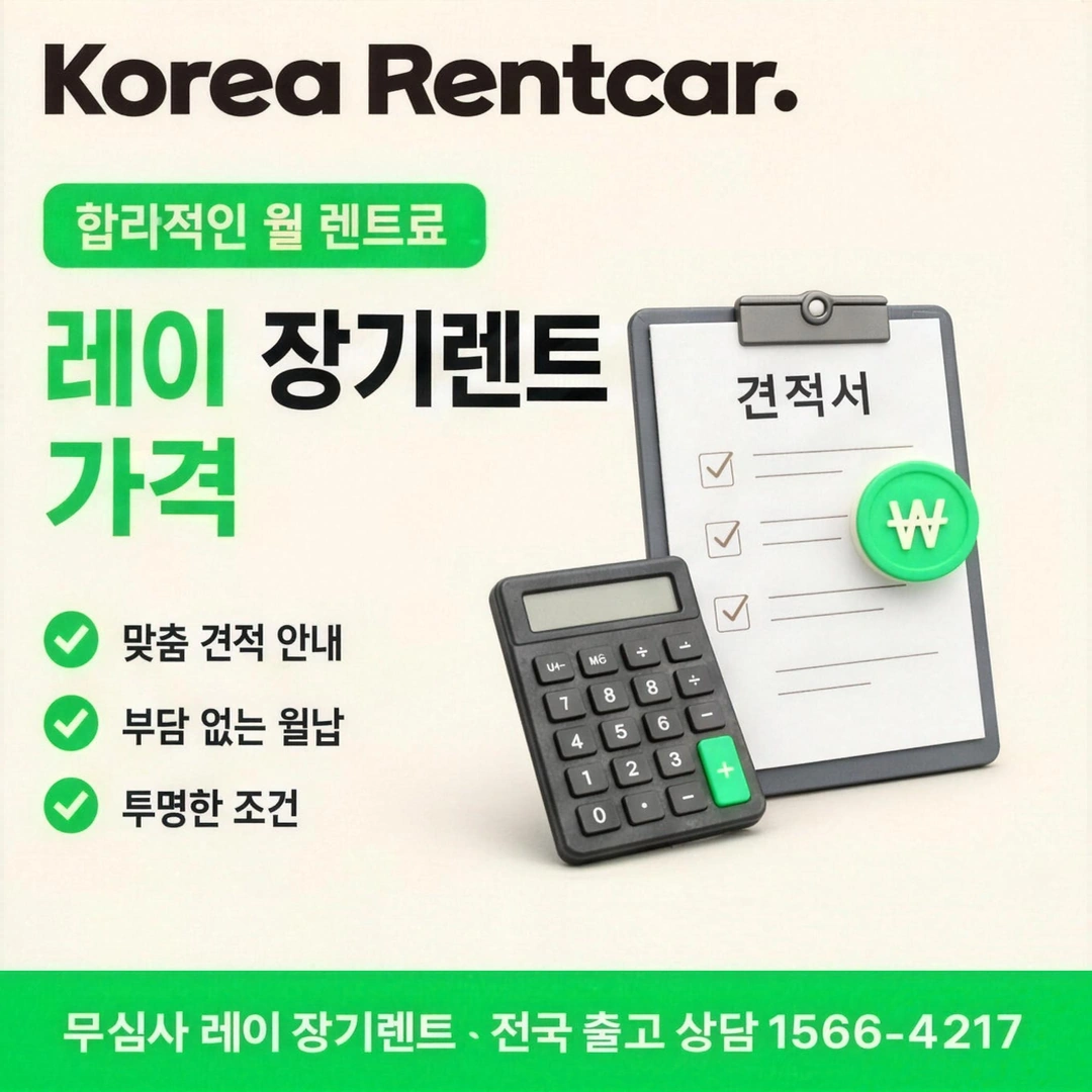 레이 저신용 장기렌트 비용 코리아렌트카