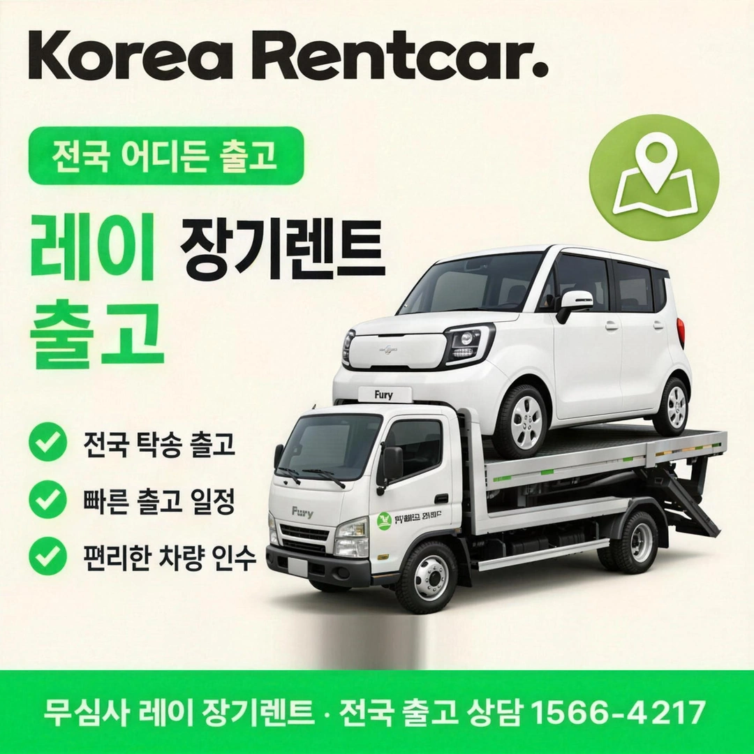 레이 저신용 장기렌트 서류 코리아렌트카