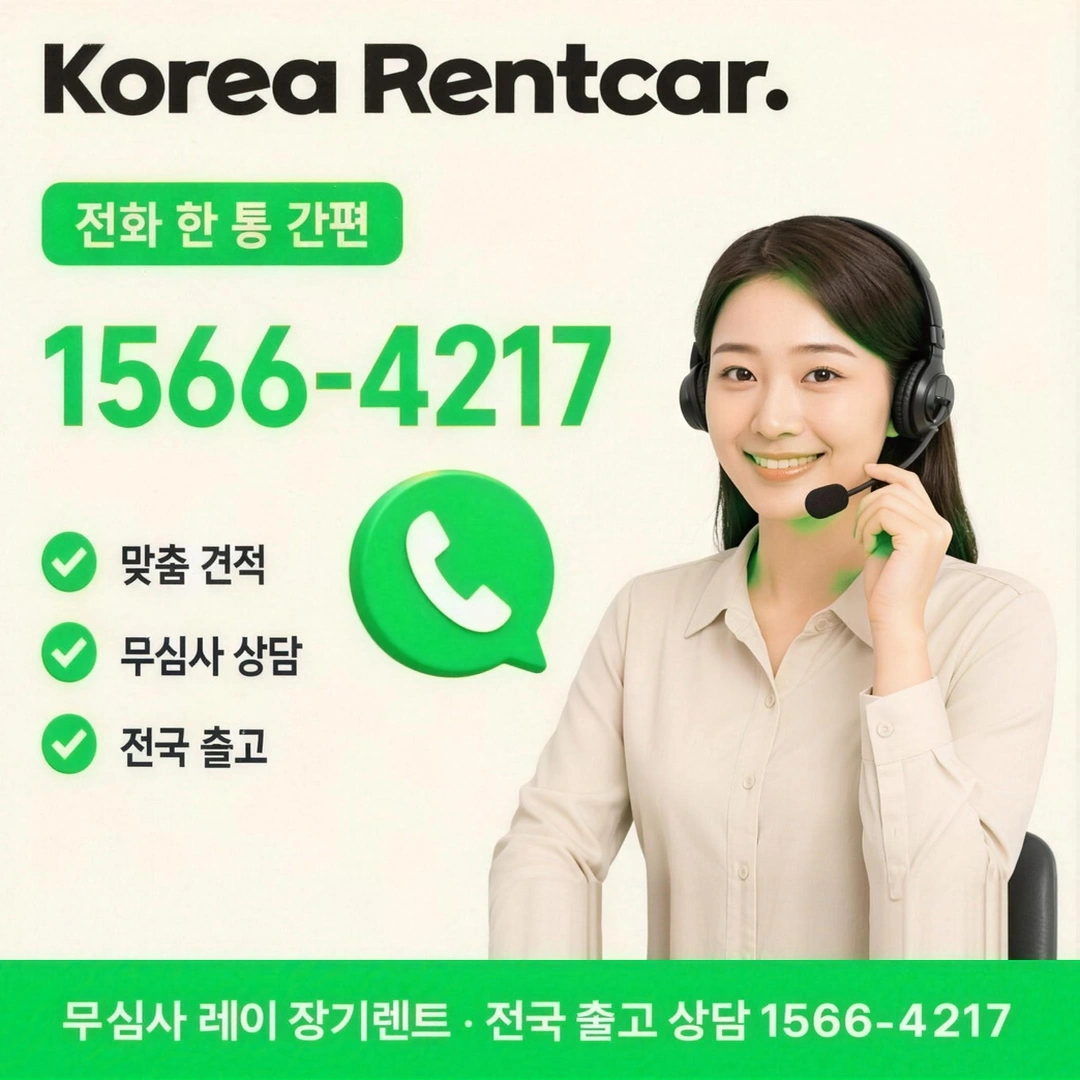 레이 연체자 장기렌트 코리아렌트카